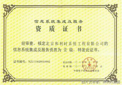和利時再次榮膺信息系統集成及服務一級資質，彰顯卓越集成實力與行業領先地位