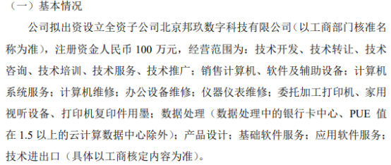 時(shí)代正邦擬斥資100萬設(shè)立全資子公司邦玖數(shù)字科技，進(jìn)軍家用視聽設(shè)備銷售領(lǐng)域