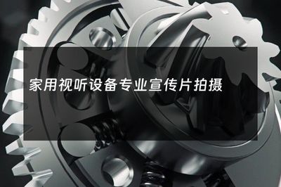 家用視聽設(shè)備專業(yè)宣傳片拍攝