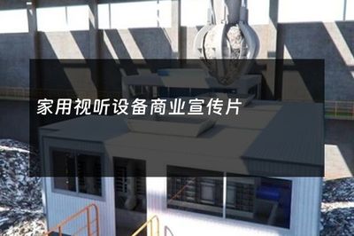 沉浸式家庭娛樂新紀(jì)元 —— 家用視聽設(shè)備商業(yè)宣傳片策劃方案